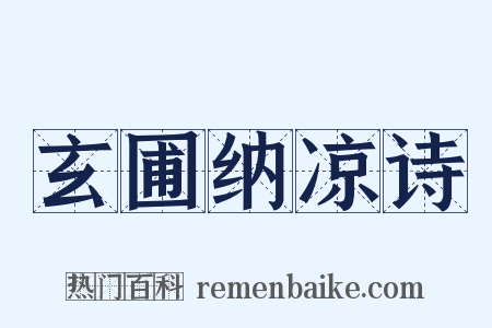 玄圃纳凉诗是什么意思的图片
